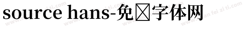 source hans字体转换